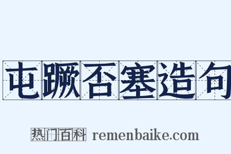 屯蹶否塞造句是什么意思的图片